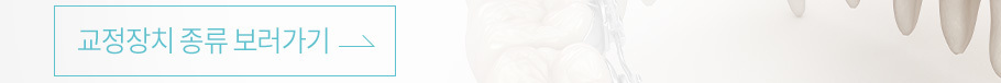 교정장치 종류 보러가기