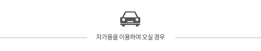 자가용 오시는 길