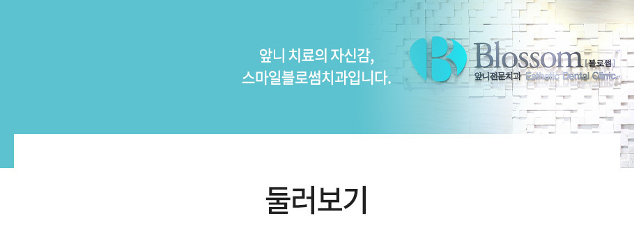 치과 둘러보기