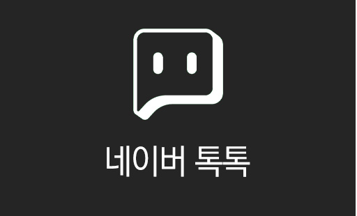 네이버톡톡