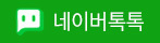 네이버톡톡
